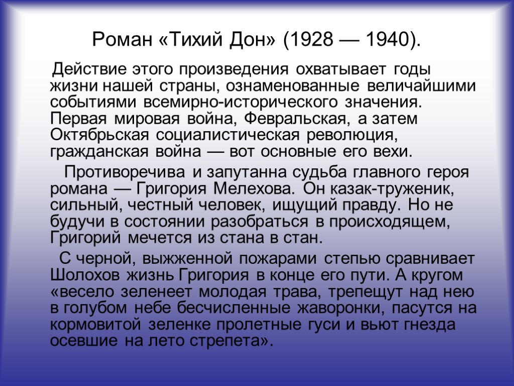 Роман «Тихий Дон» (1928 — 1940). Действие этого произведения охватывает годы жизни нашей страны,